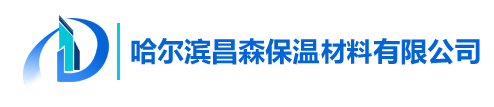 哈爾濱昌森保溫材料有限公司